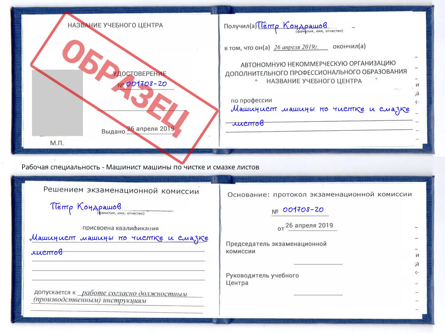 Машинист машины по чистке и смазке листов Мытищи