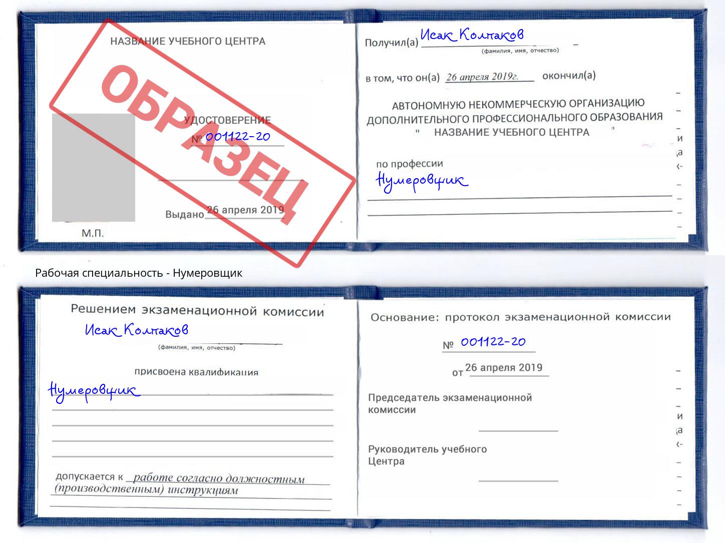 Нумеровщик Мытищи