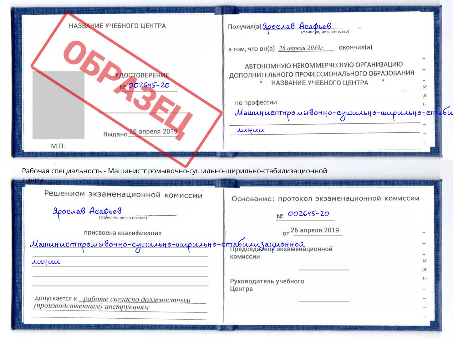 Машинистпромывочно-сушильно-ширильно-стабилизационной линии Мытищи