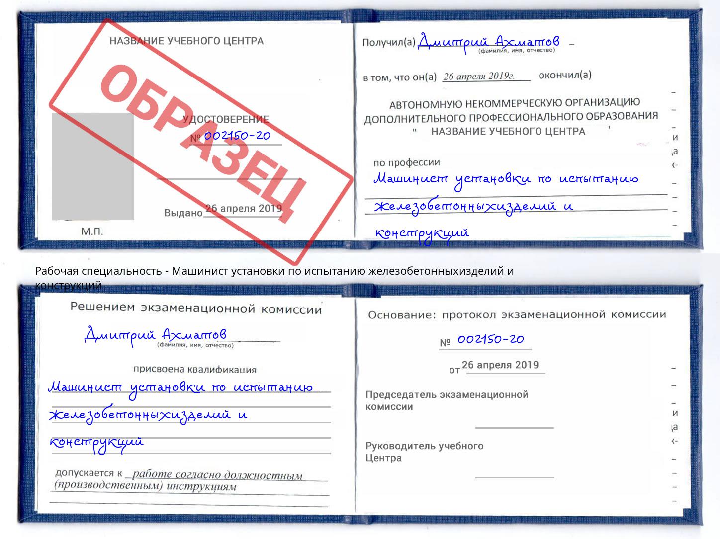 Машинист установки по испытанию железобетонныхизделий и конструкций Мытищи