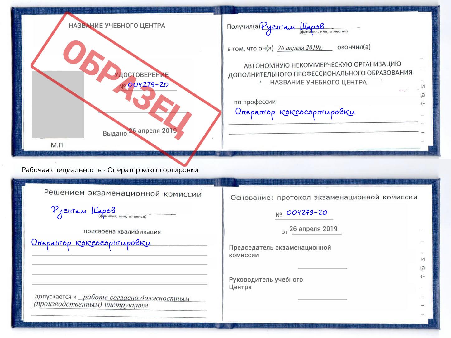 Оператор коксосортировки Мытищи