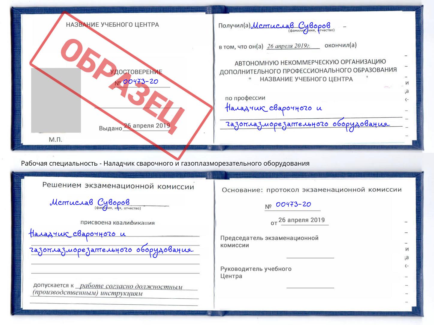 Наладчик сварочного и газоплазморезательного оборудования Мытищи