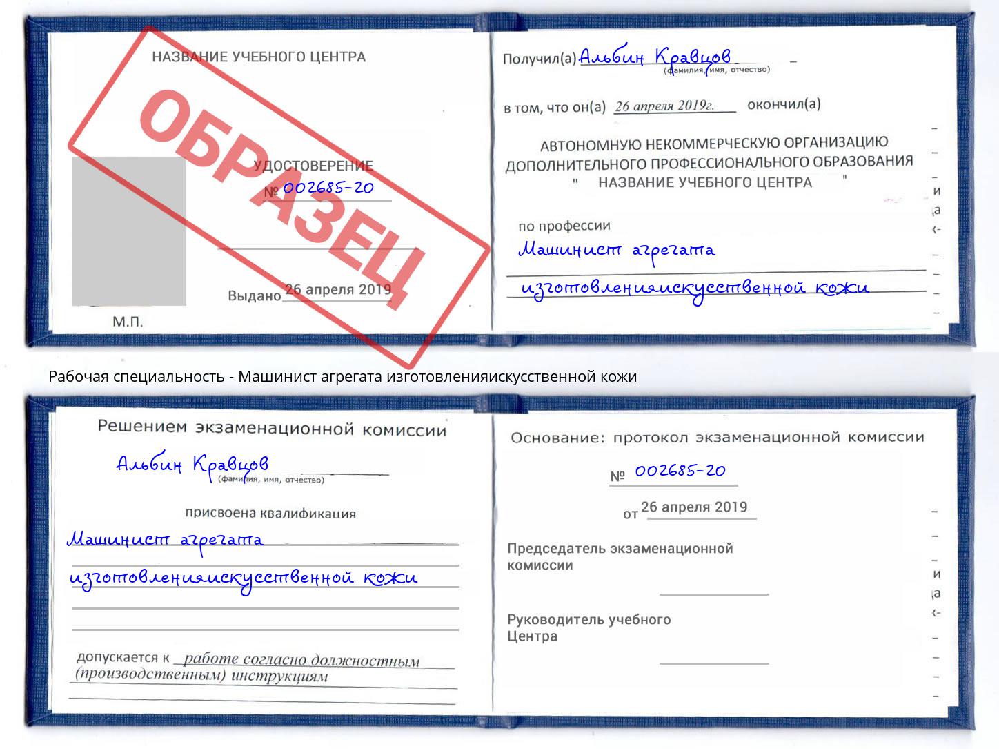 Машинист агрегата изготовленияискусственной кожи Мытищи