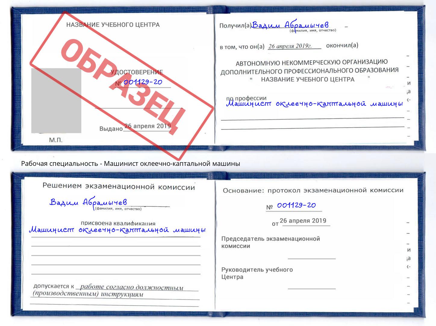 Машинист оклеечно-каптальной машины Мытищи