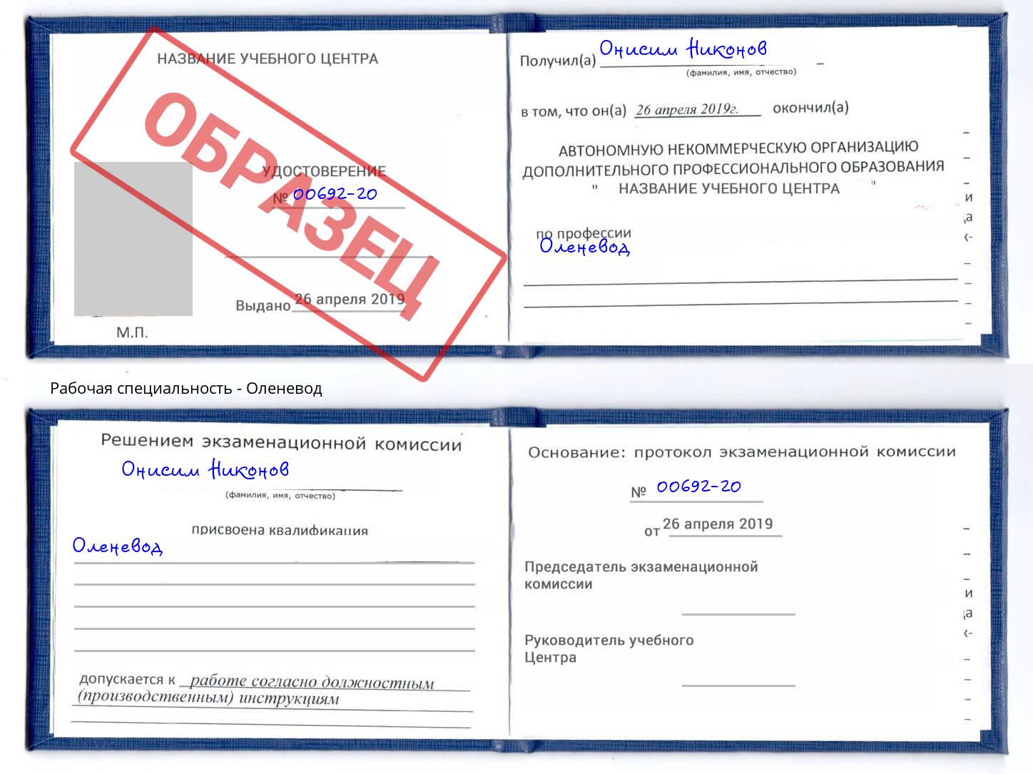 Оленевод Мытищи