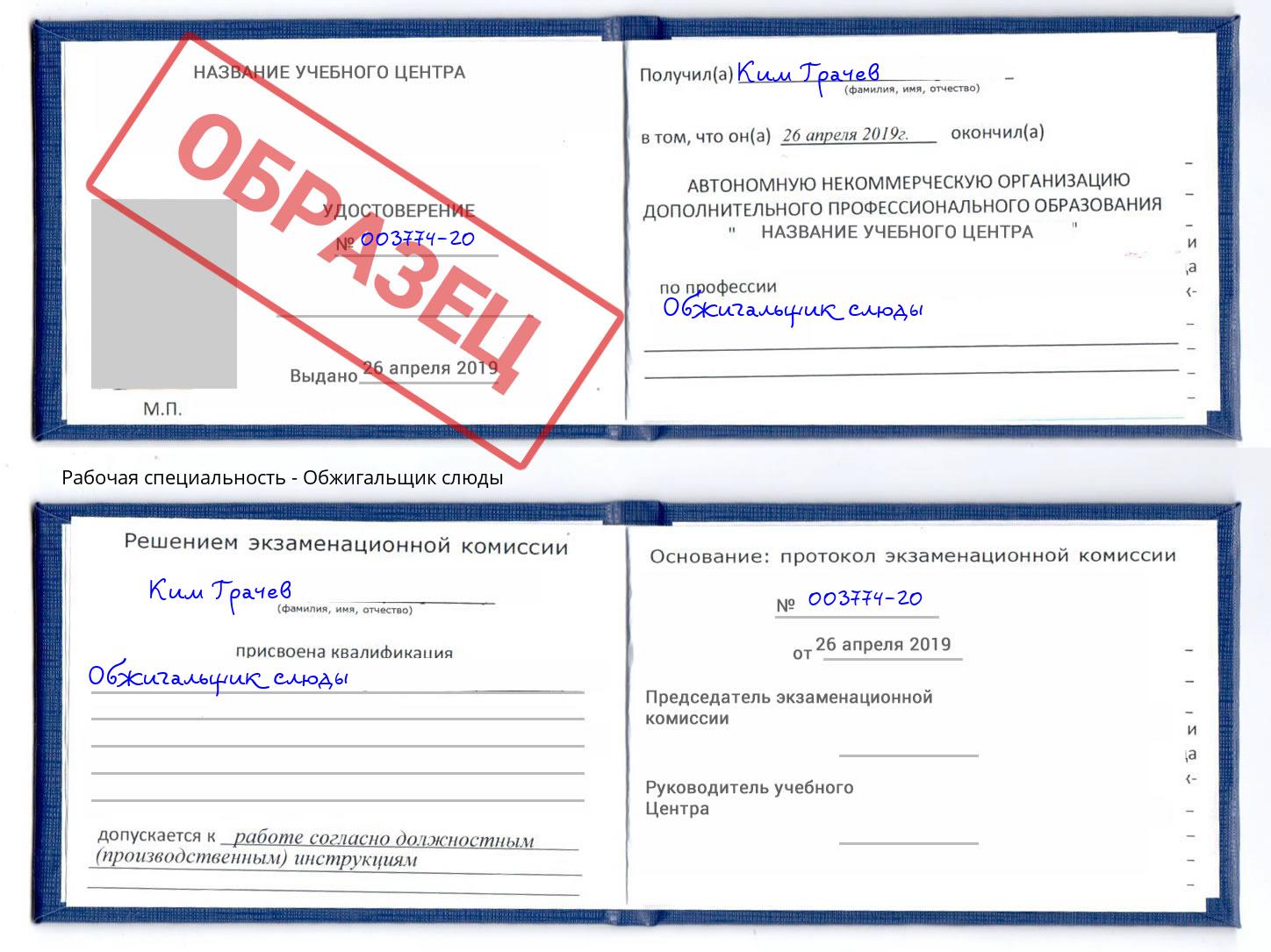 Обжигальщик слюды Мытищи