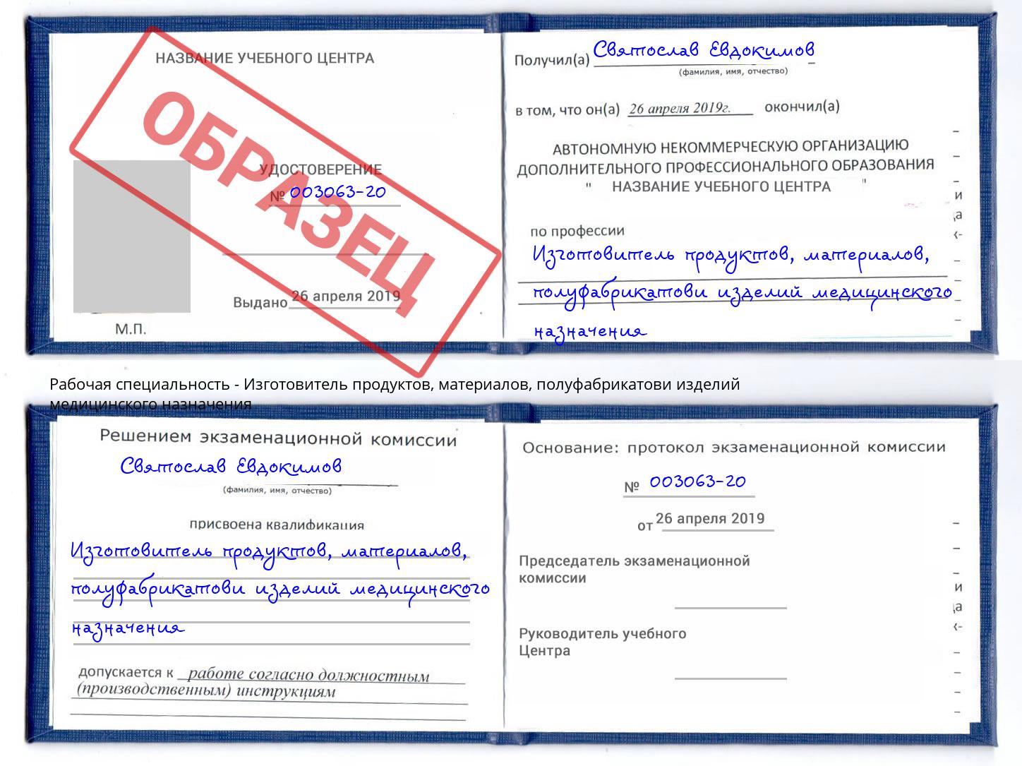 Изготовитель продуктов, материалов, полуфабрикатови изделий медицинского назначения Мытищи