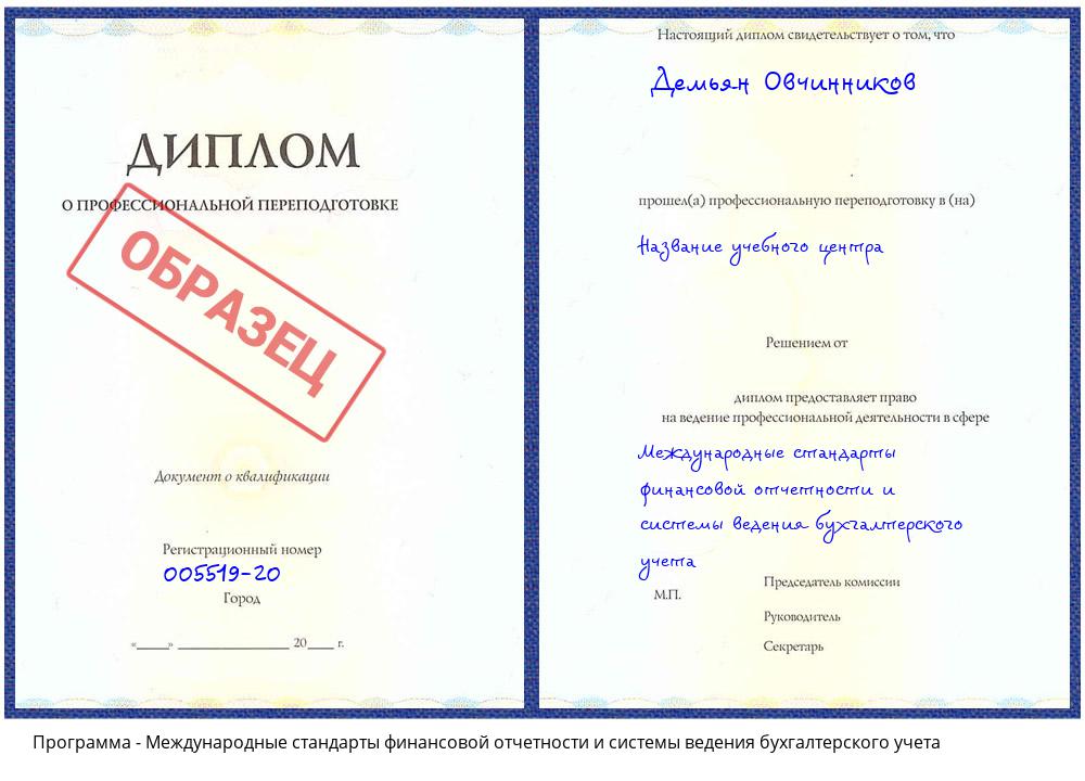Международные стандарты финансовой отчетности и системы ведения бухгалтерского учета Мытищи