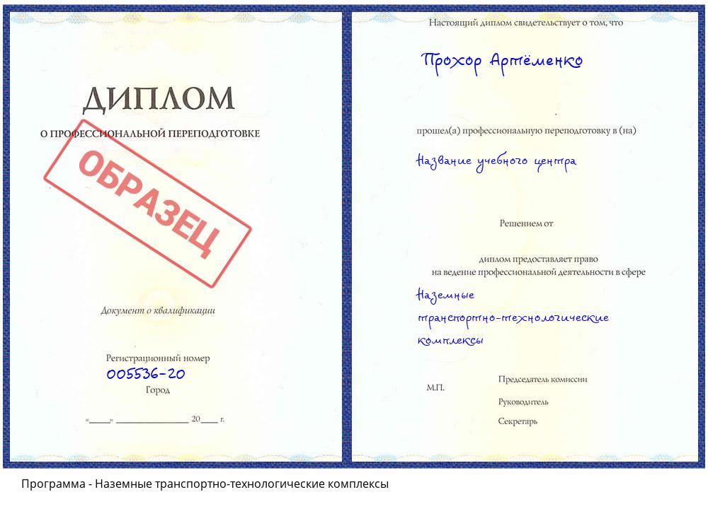 Наземные транспортно-технологические комплексы Мытищи