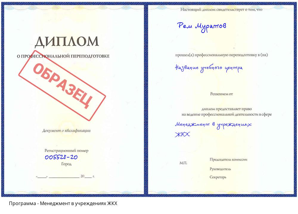 Менеджмент в учреждениях ЖКХ Мытищи