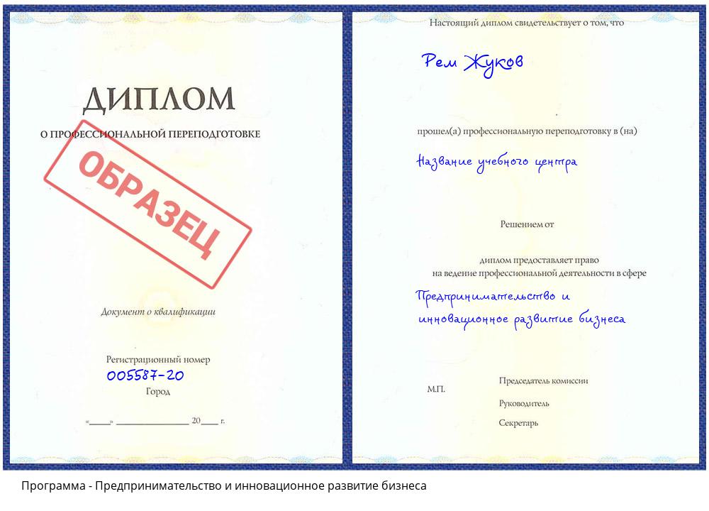 Предпринимательство и инновационное развитие бизнеса Мытищи