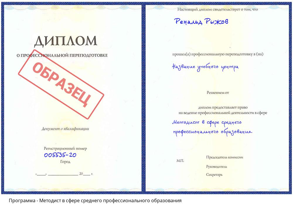 Методист в сфере среднего профессионального образования Мытищи