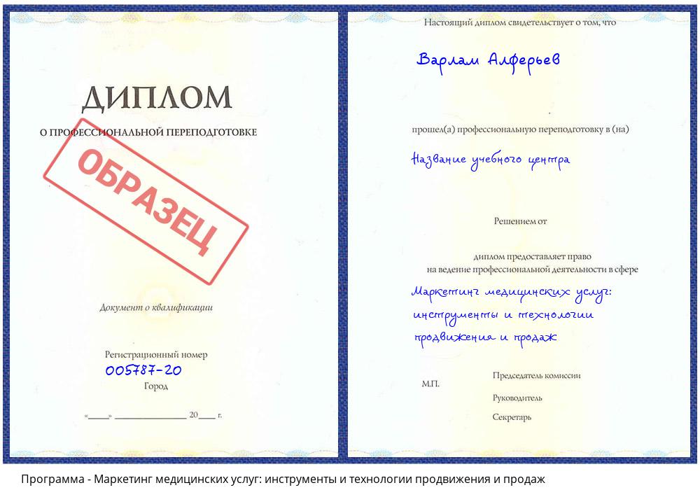 Маркетинг медицинских услуг: инструменты и технологии продвижения и продаж Мытищи
