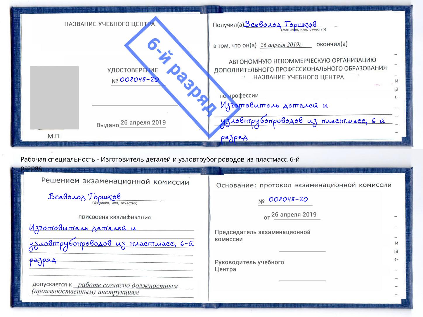 корочка 6-й разряд Изготовитель деталей и узловтрубопроводов из пластмасс Мытищи