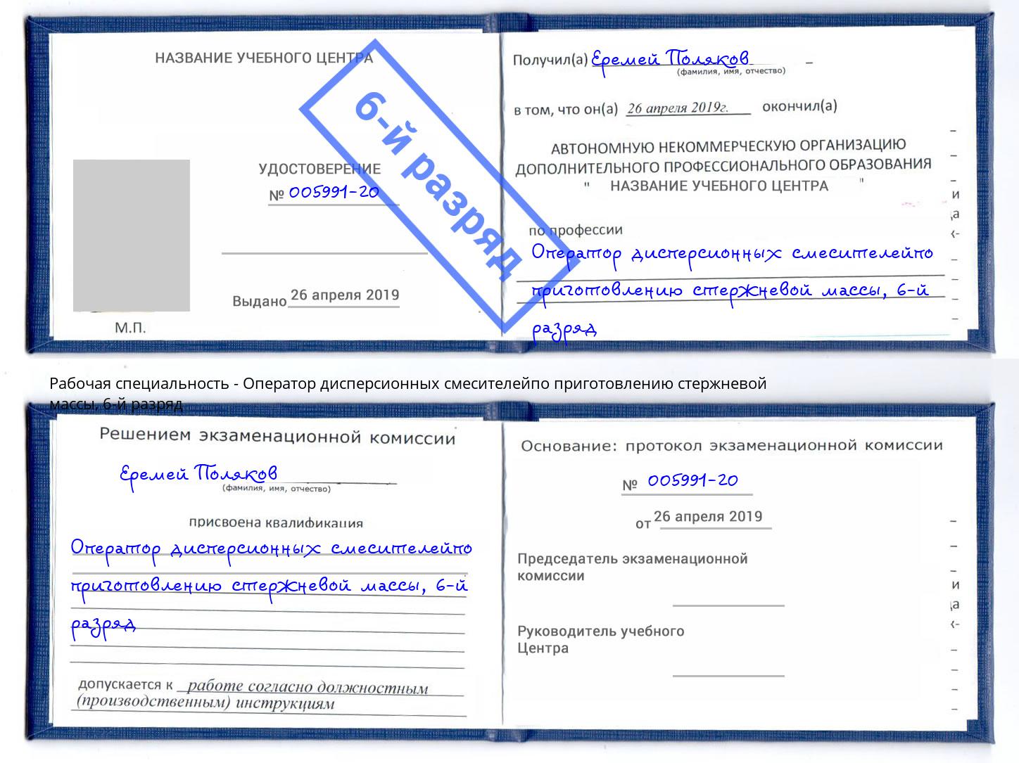 корочка 6-й разряд Оператор дисперсионных смесителейпо приготовлению стержневой массы Мытищи