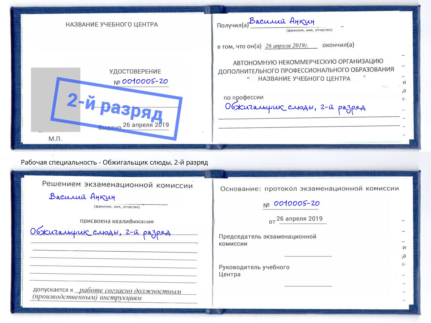 корочка 2-й разряд Обжигальщик слюды Мытищи