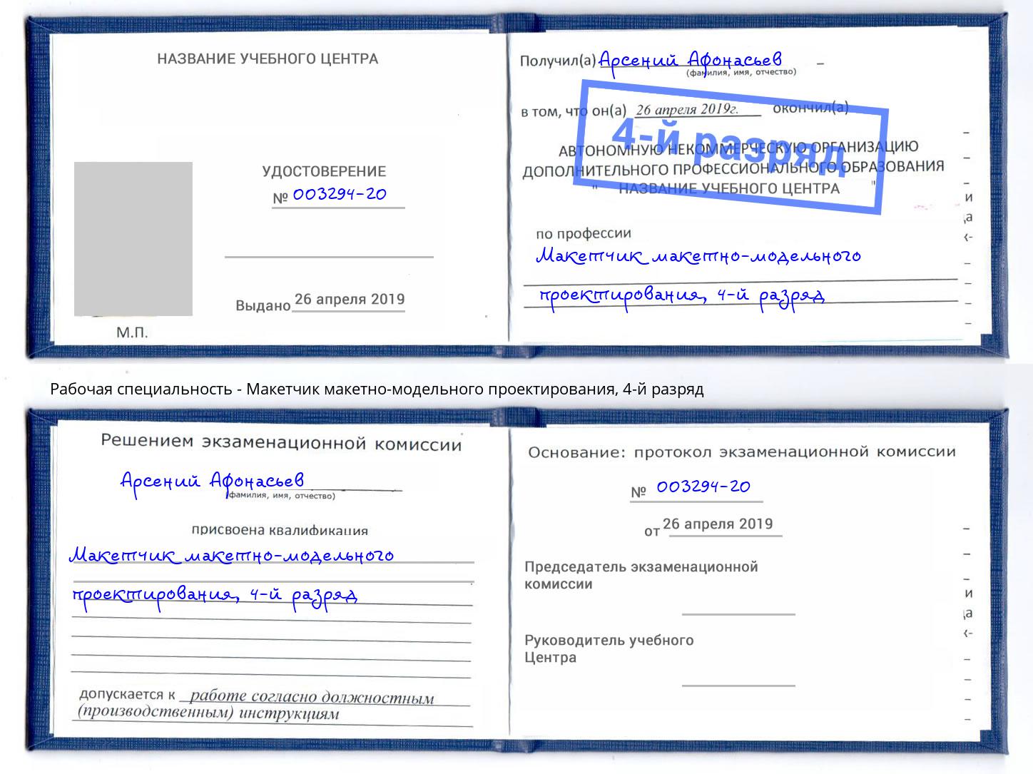 корочка 4-й разряд Макетчик макетно-модельного проектирования Мытищи