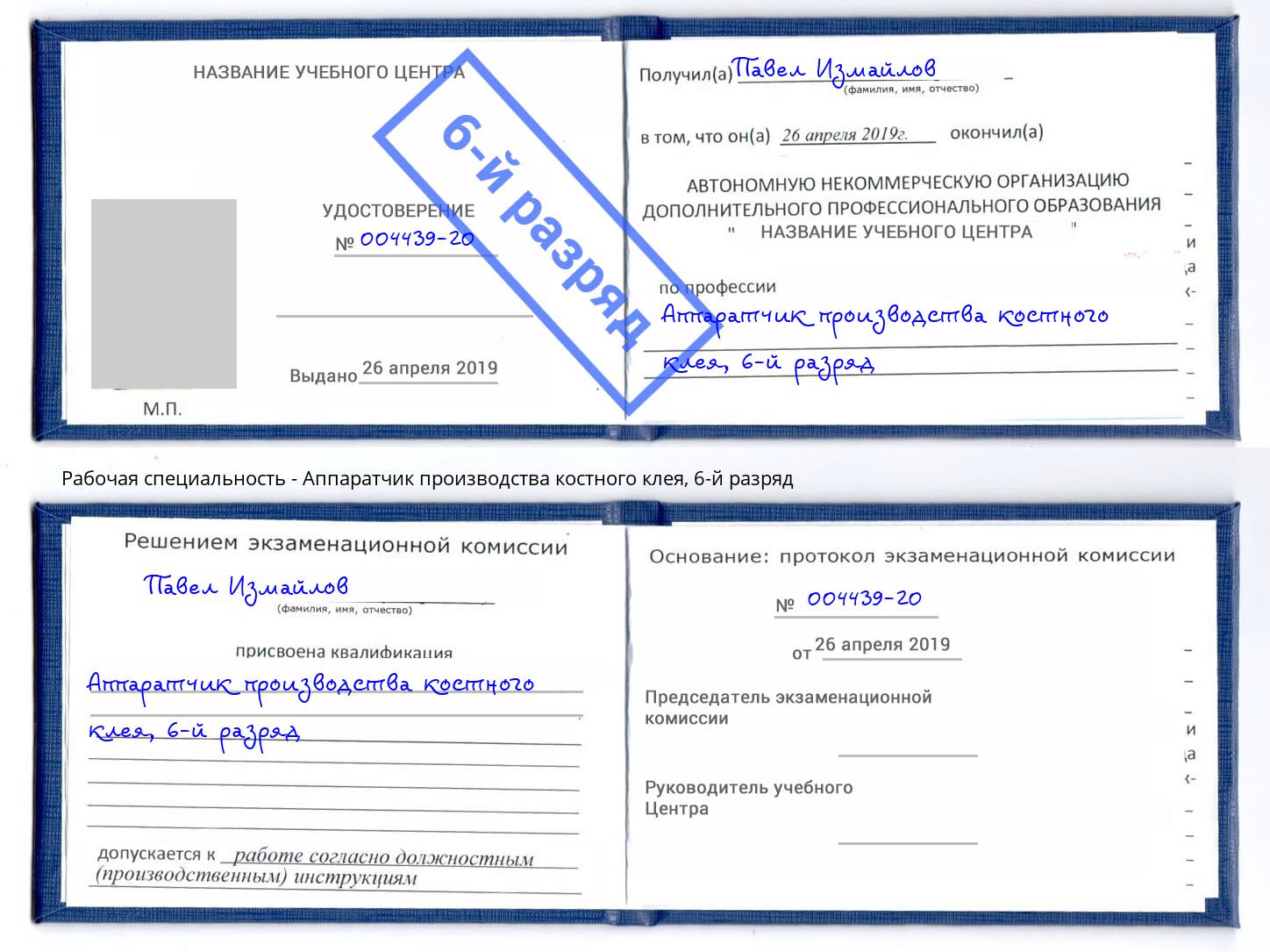 корочка 6-й разряд Аппаратчик производства костного клея Мытищи