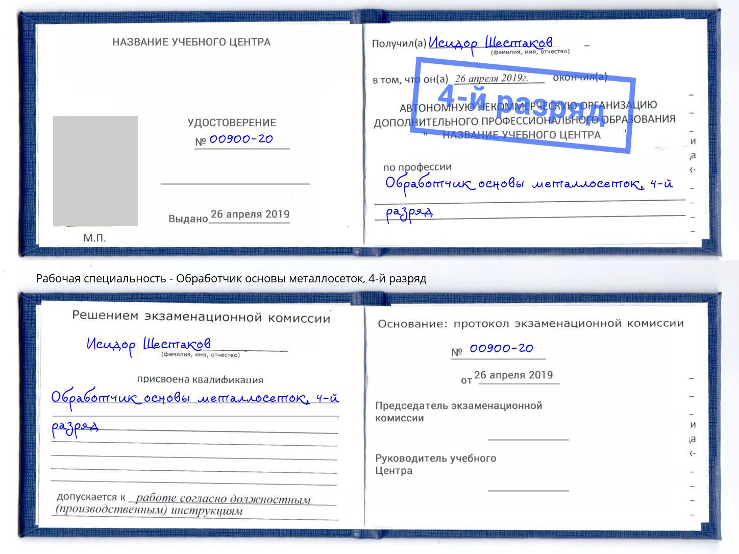 корочка 4-й разряд Обработчик основы металлосеток Мытищи