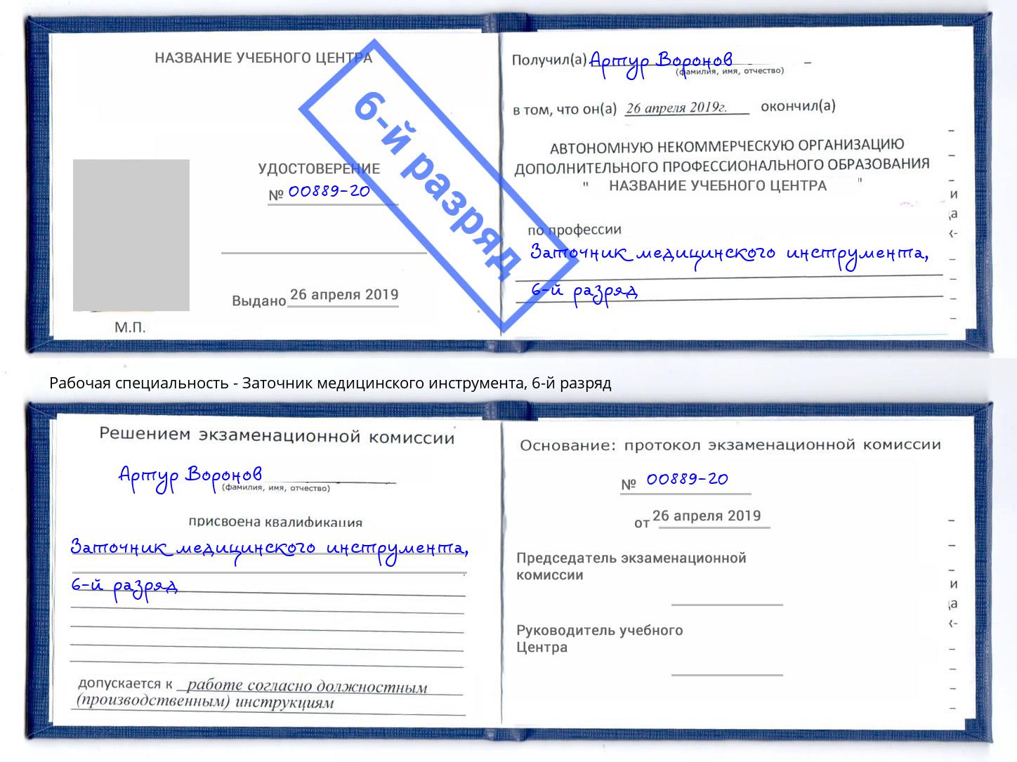 корочка 6-й разряд Заточник медицинского инструмента Мытищи