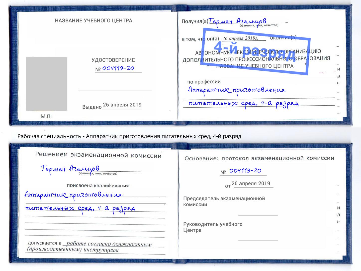 корочка 4-й разряд Аппаратчик приготовления питательных сред Мытищи