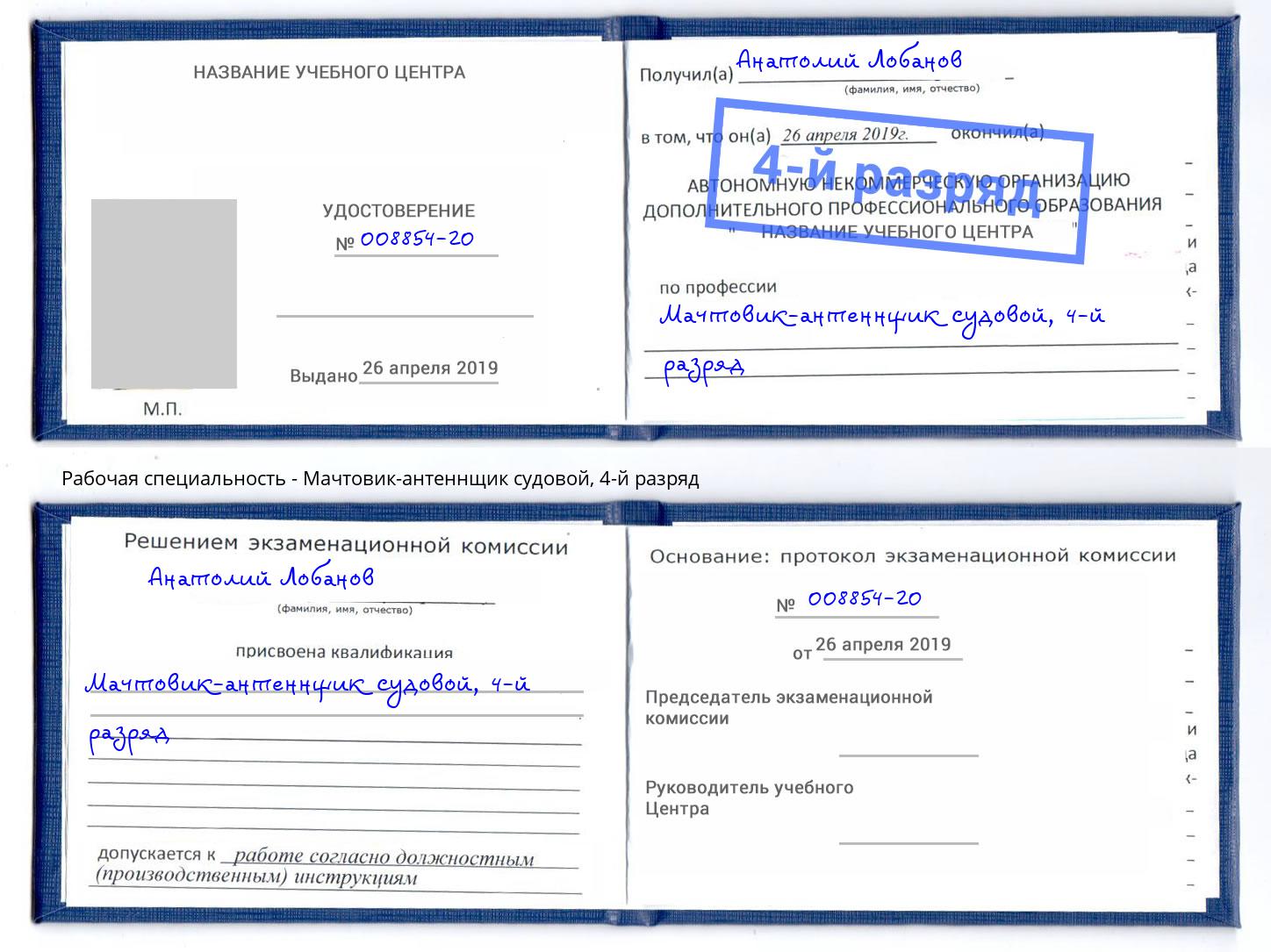 корочка 4-й разряд Мачтовик-антеннщик судовой Мытищи