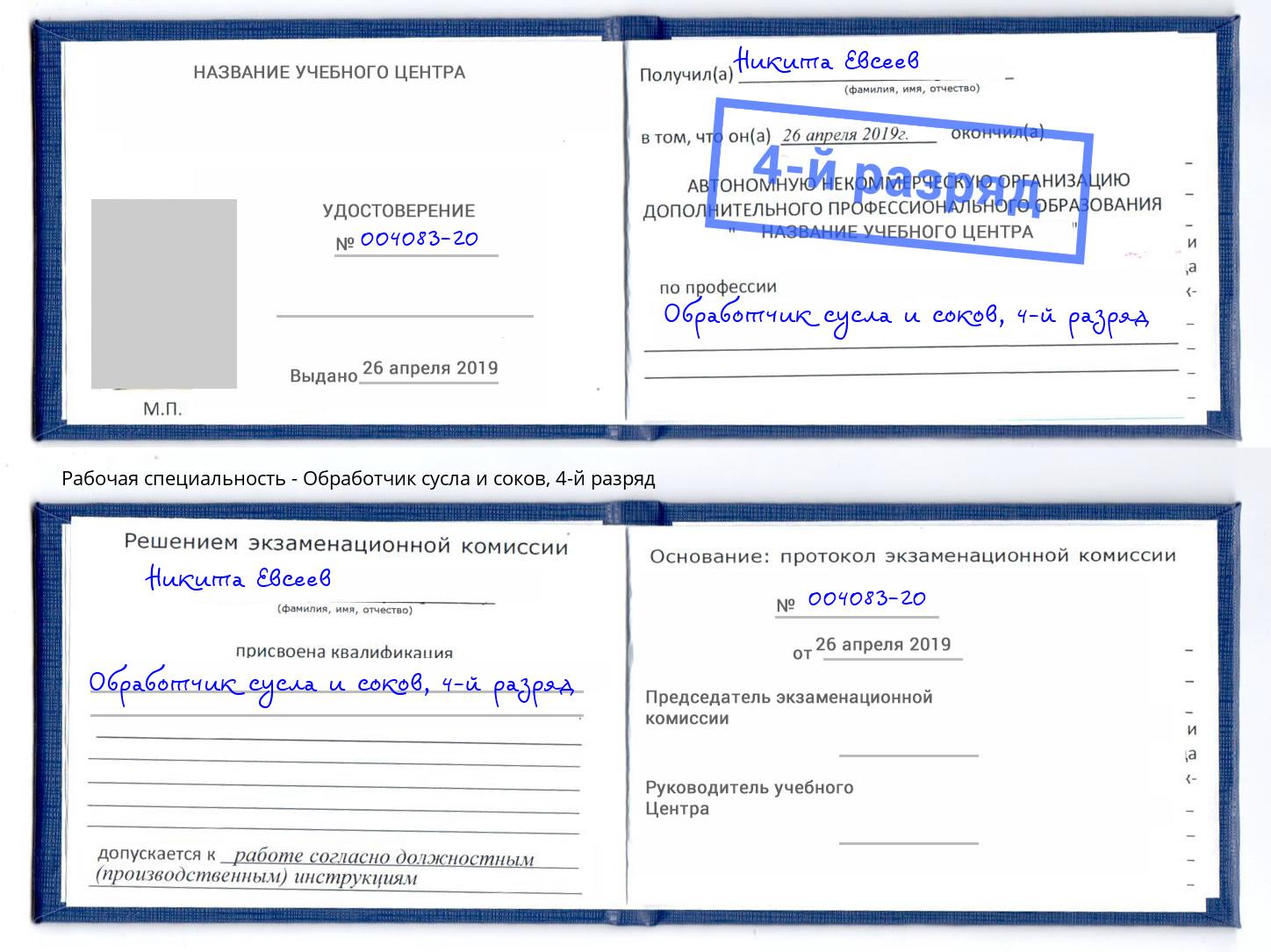 корочка 4-й разряд Обработчик сусла и соков Мытищи