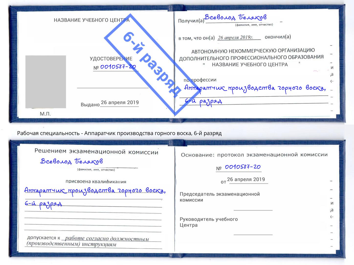 корочка 6-й разряд Аппаратчик производства горного воска Мытищи