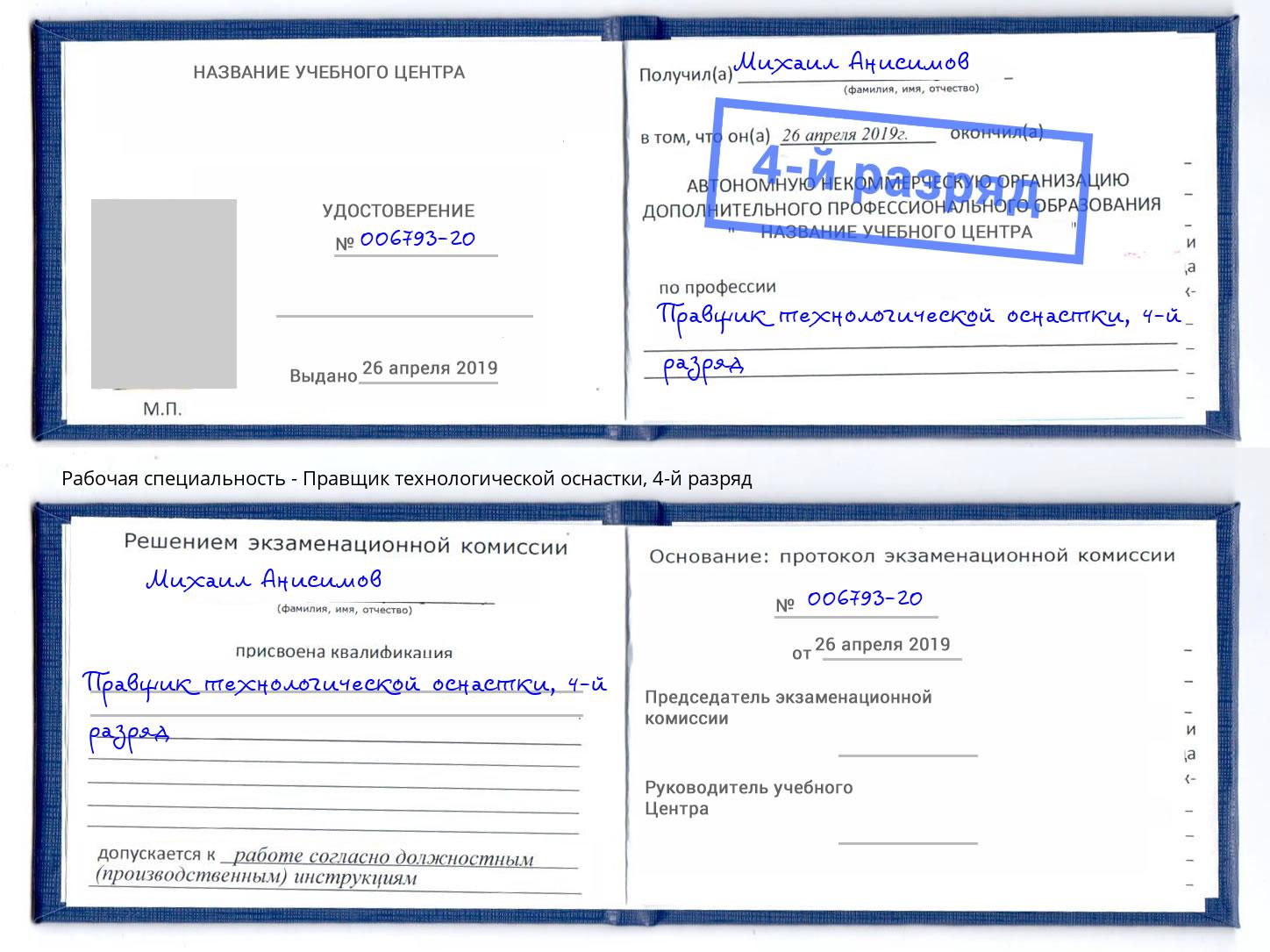 корочка 4-й разряд Правщик технологической оснастки Мытищи