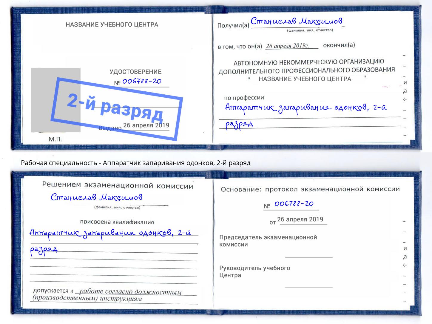 корочка 2-й разряд Аппаратчик запаривания одонков Мытищи