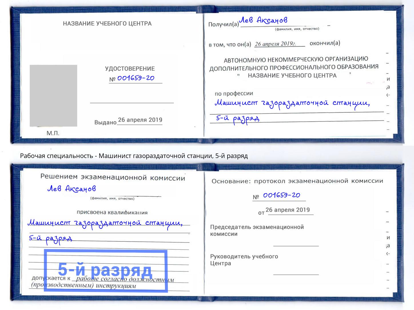 корочка 5-й разряд Машинист газораздаточной станции Мытищи