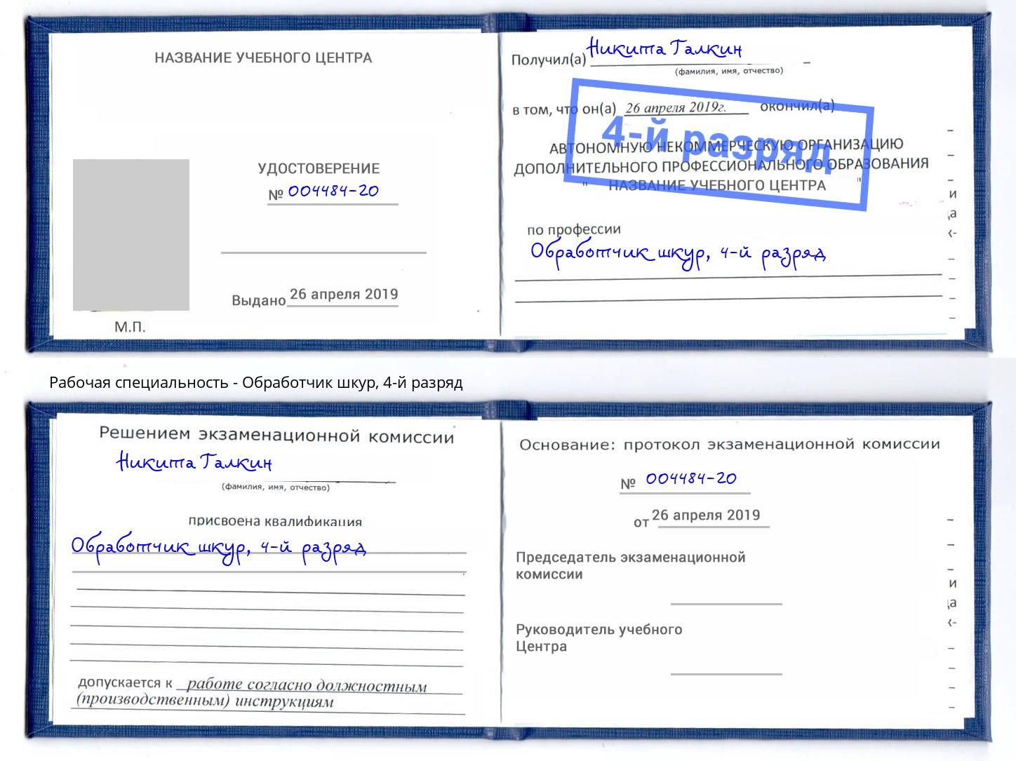 корочка 4-й разряд Обработчик шкур Мытищи