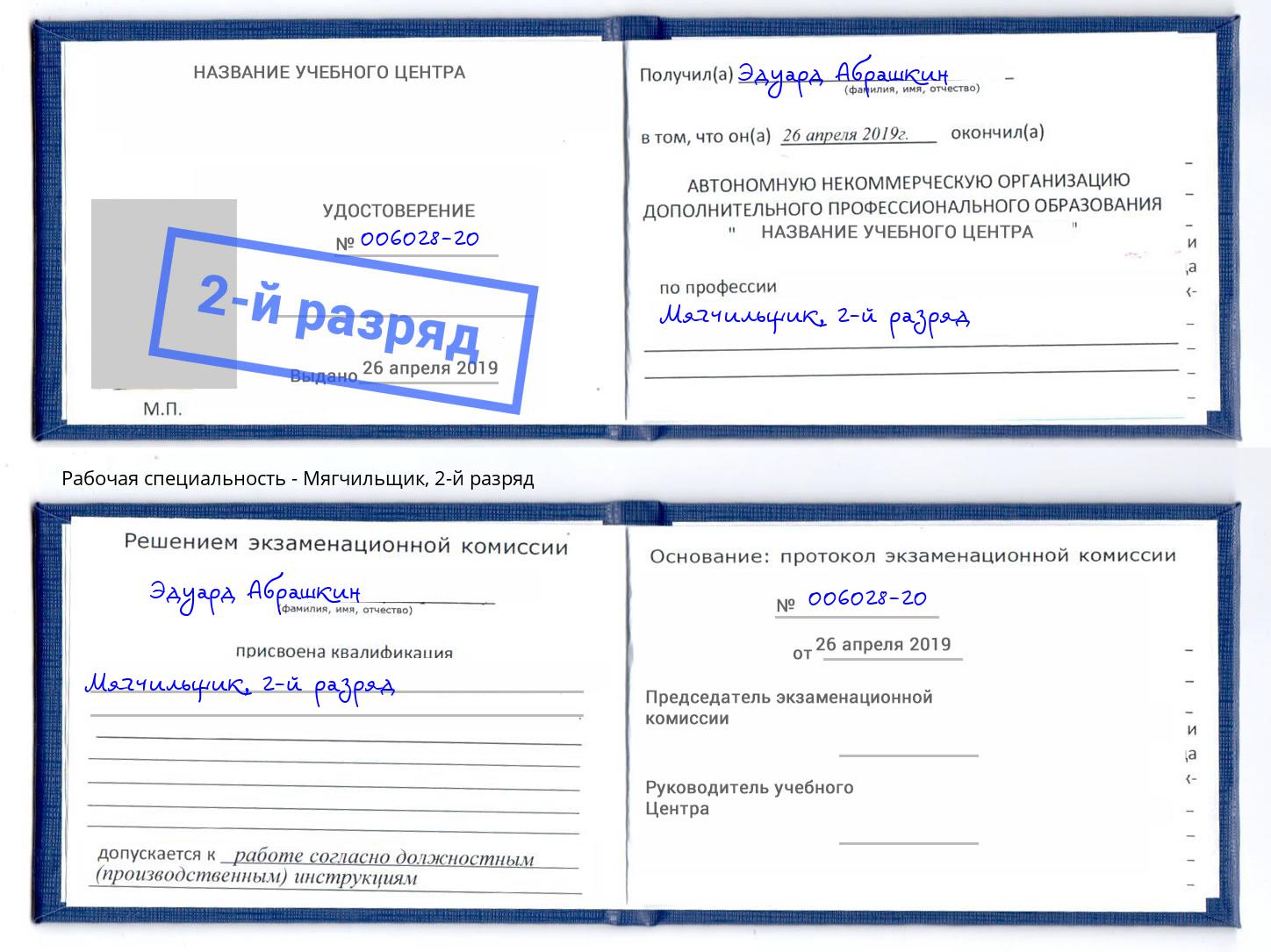 корочка 2-й разряд Мягчильщик Мытищи