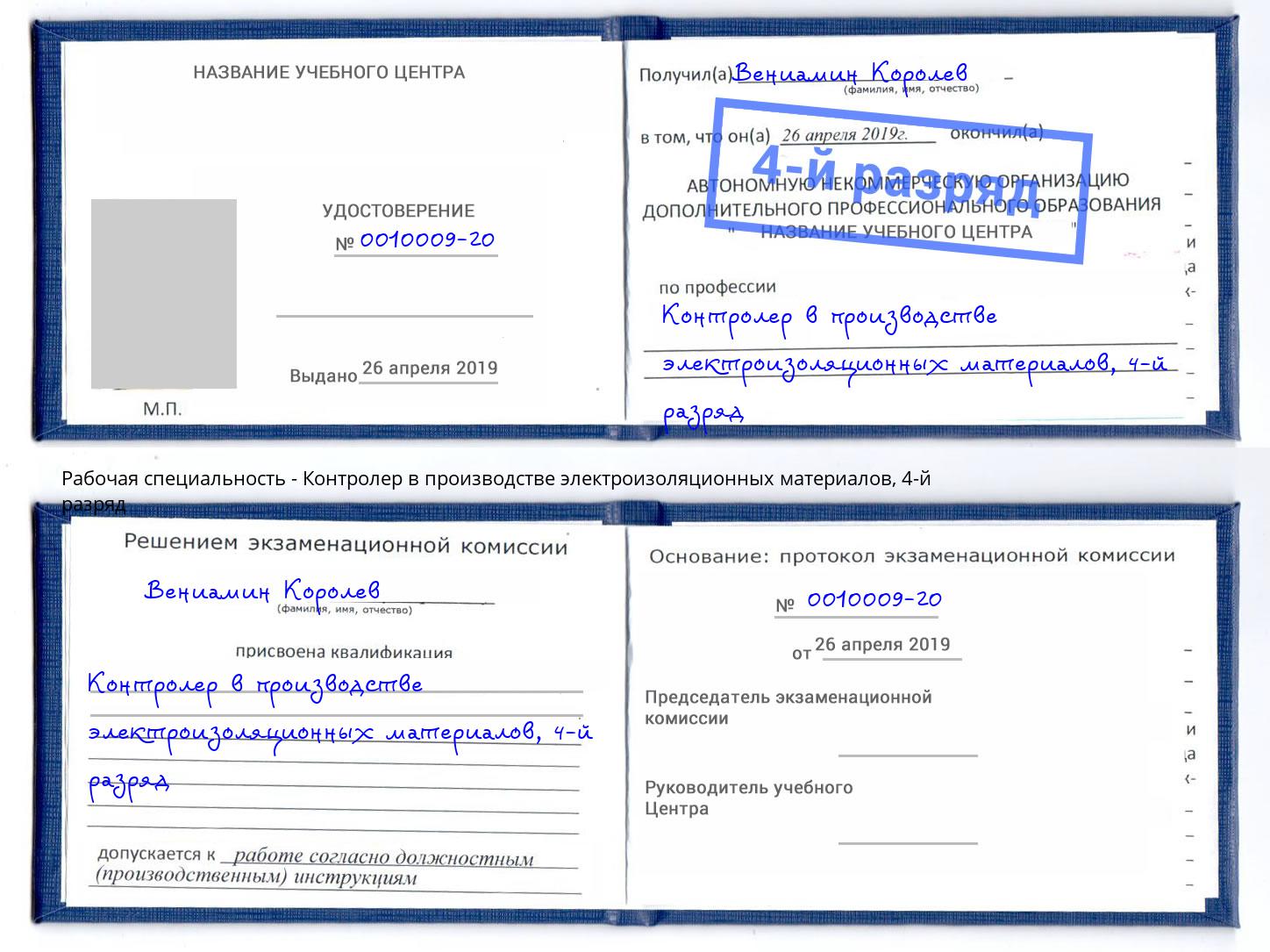 корочка 4-й разряд Контролер в производстве электроизоляционных материалов Мытищи