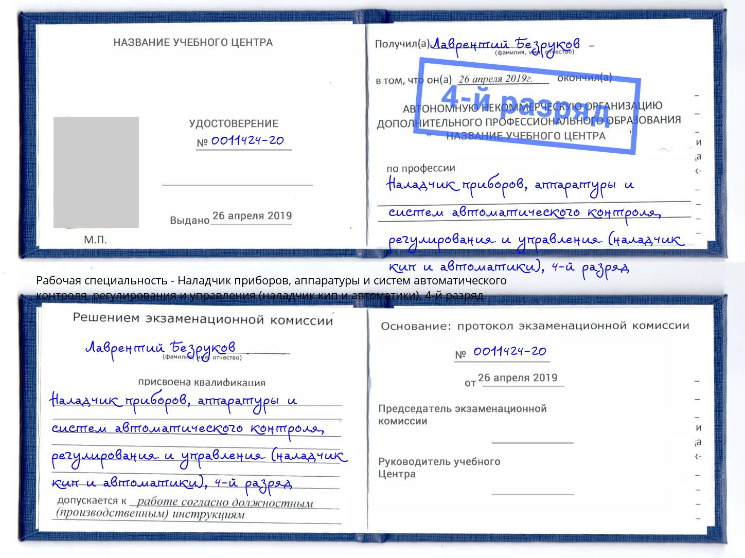 корочка 4-й разряд Наладчик приборов, аппаратуры и систем автоматического контроля, регулирования и управления (наладчик кип и автоматики) Мытищи