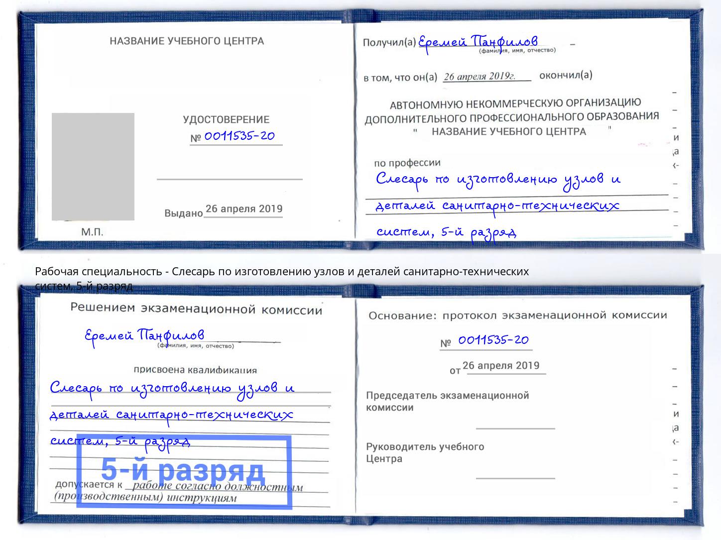 корочка 5-й разряд Слесарь по изготовлению узлов и деталей санитарно-технических систем Мытищи