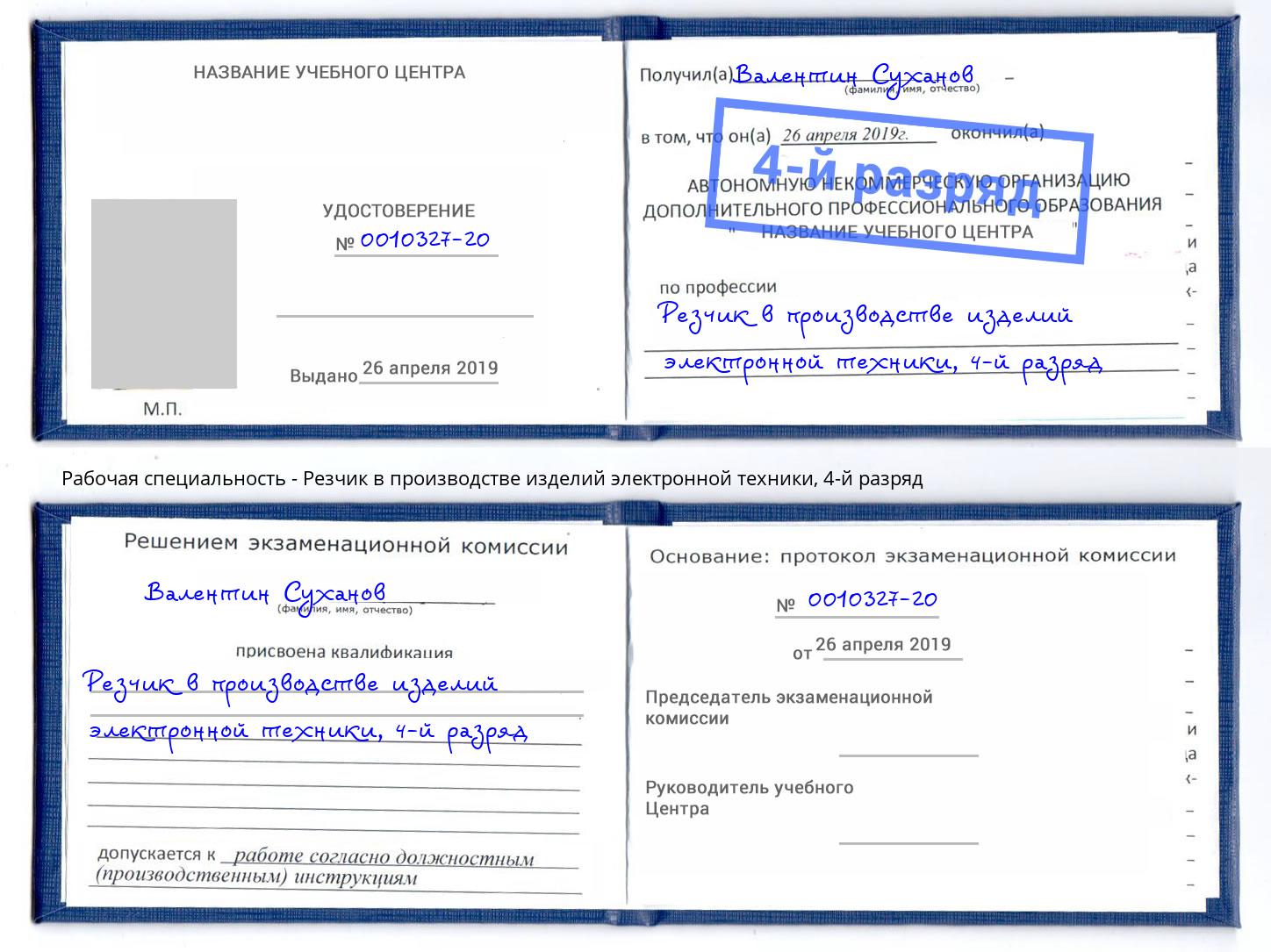 корочка 4-й разряд Резчик в производстве изделий электронной техники Мытищи