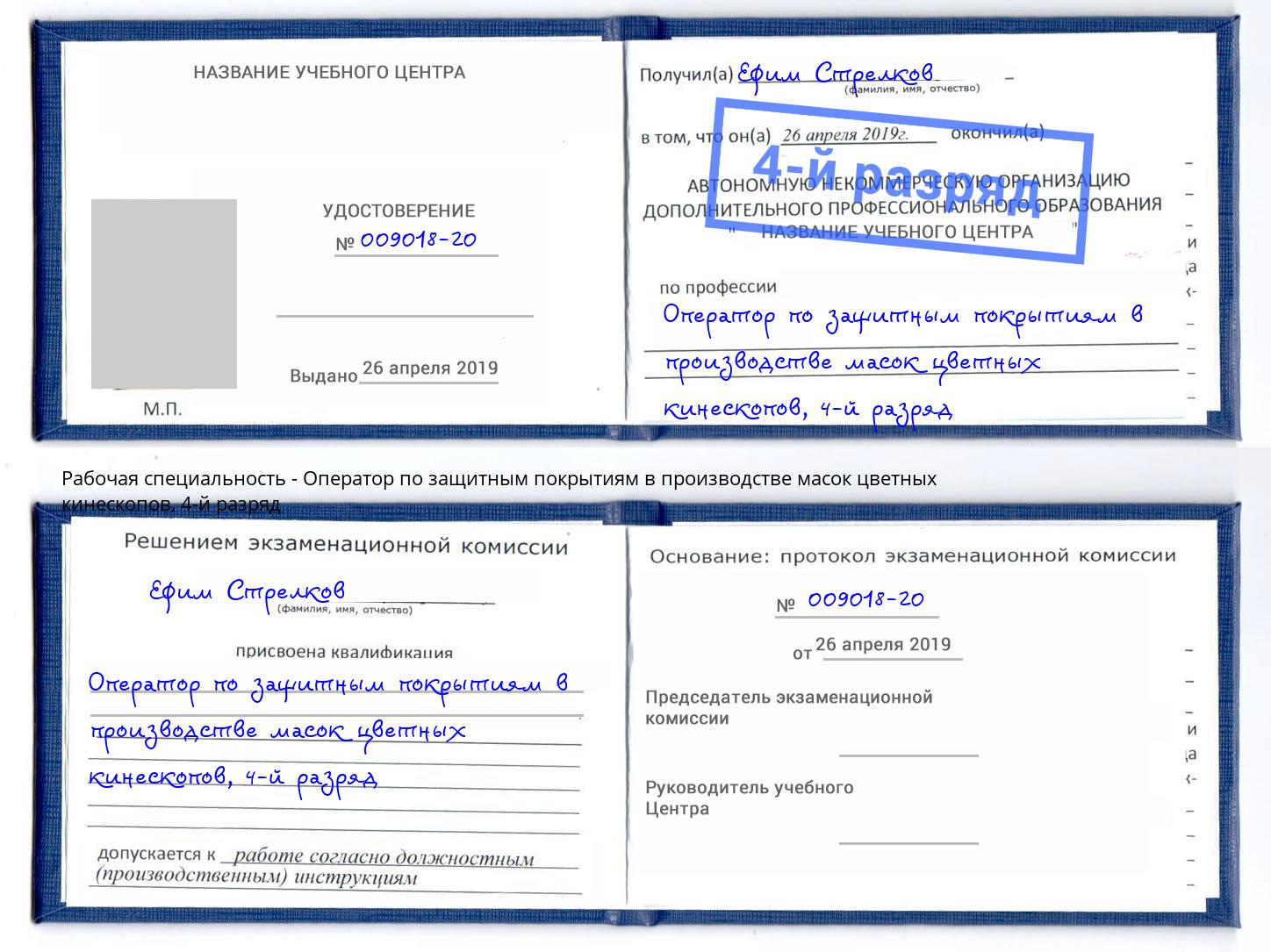 корочка 4-й разряд Оператор по защитным покрытиям в производстве масок цветных кинескопов Мытищи