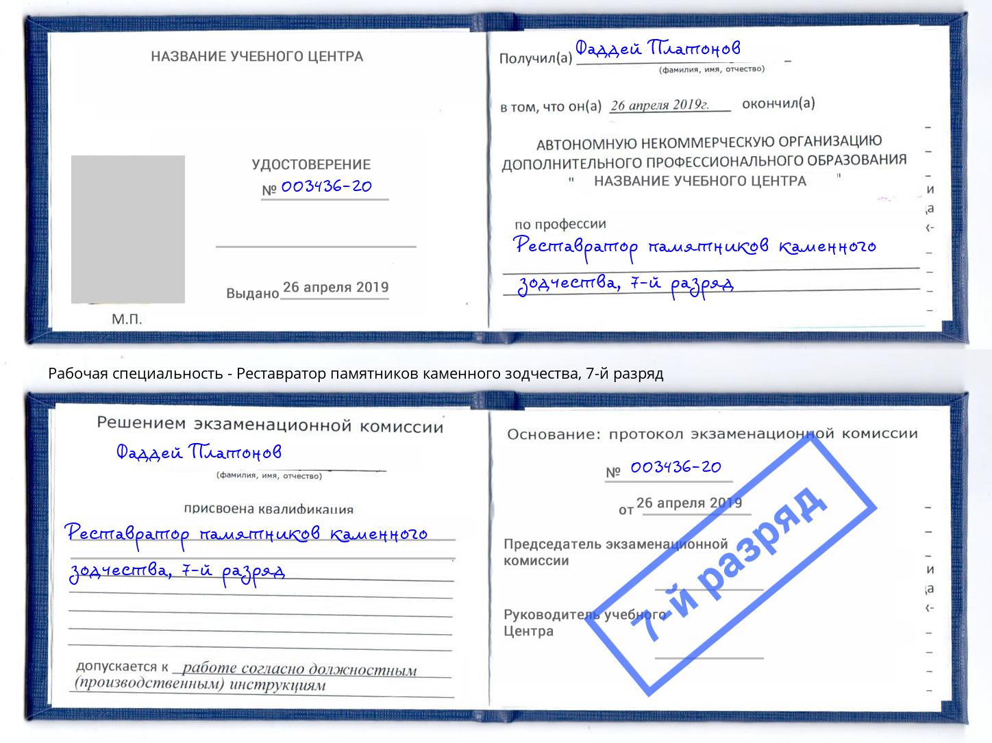 корочка 7-й разряд Реставратор памятников каменного зодчества Мытищи