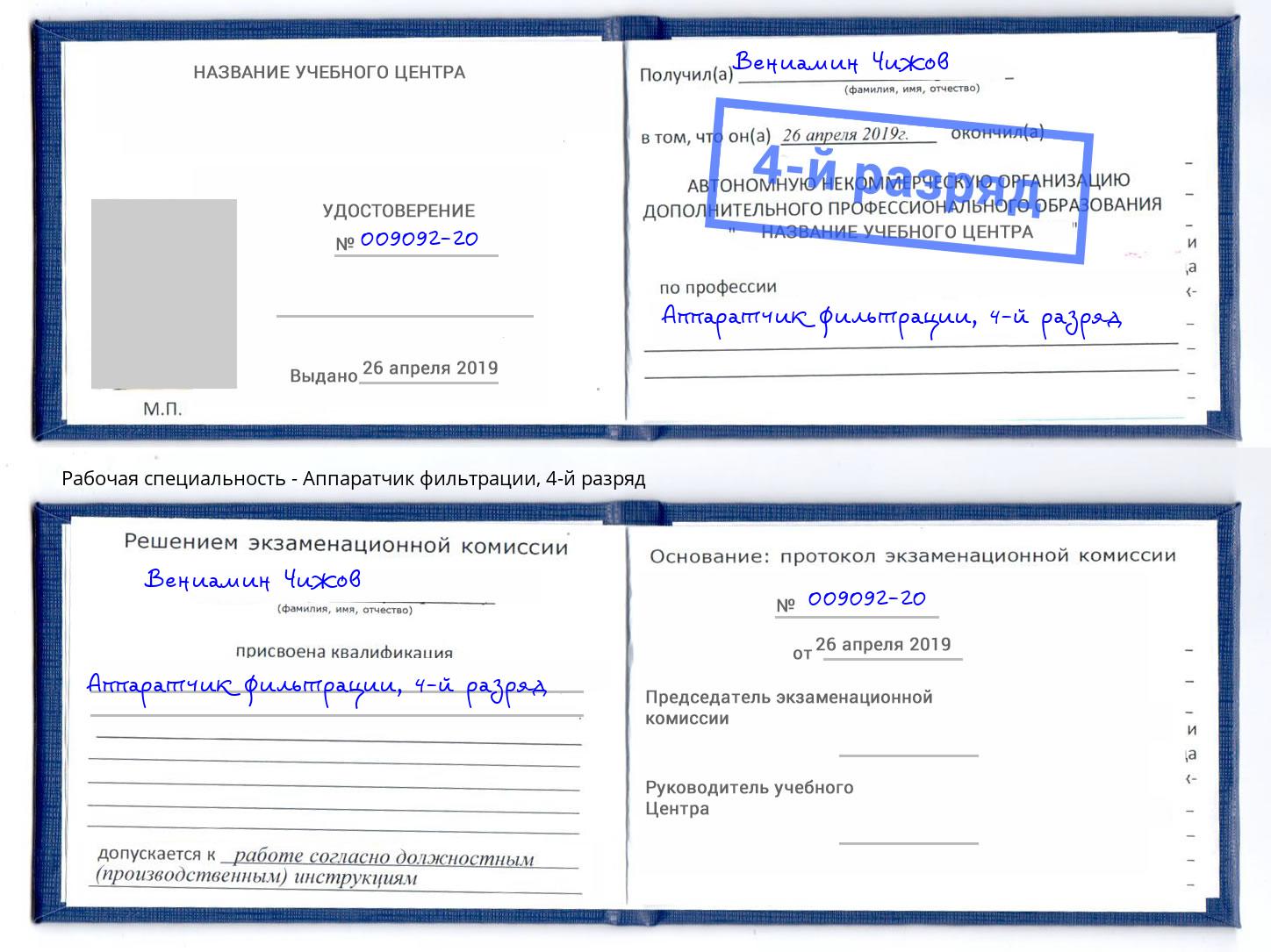 корочка 4-й разряд Аппаратчик фильтрации Мытищи