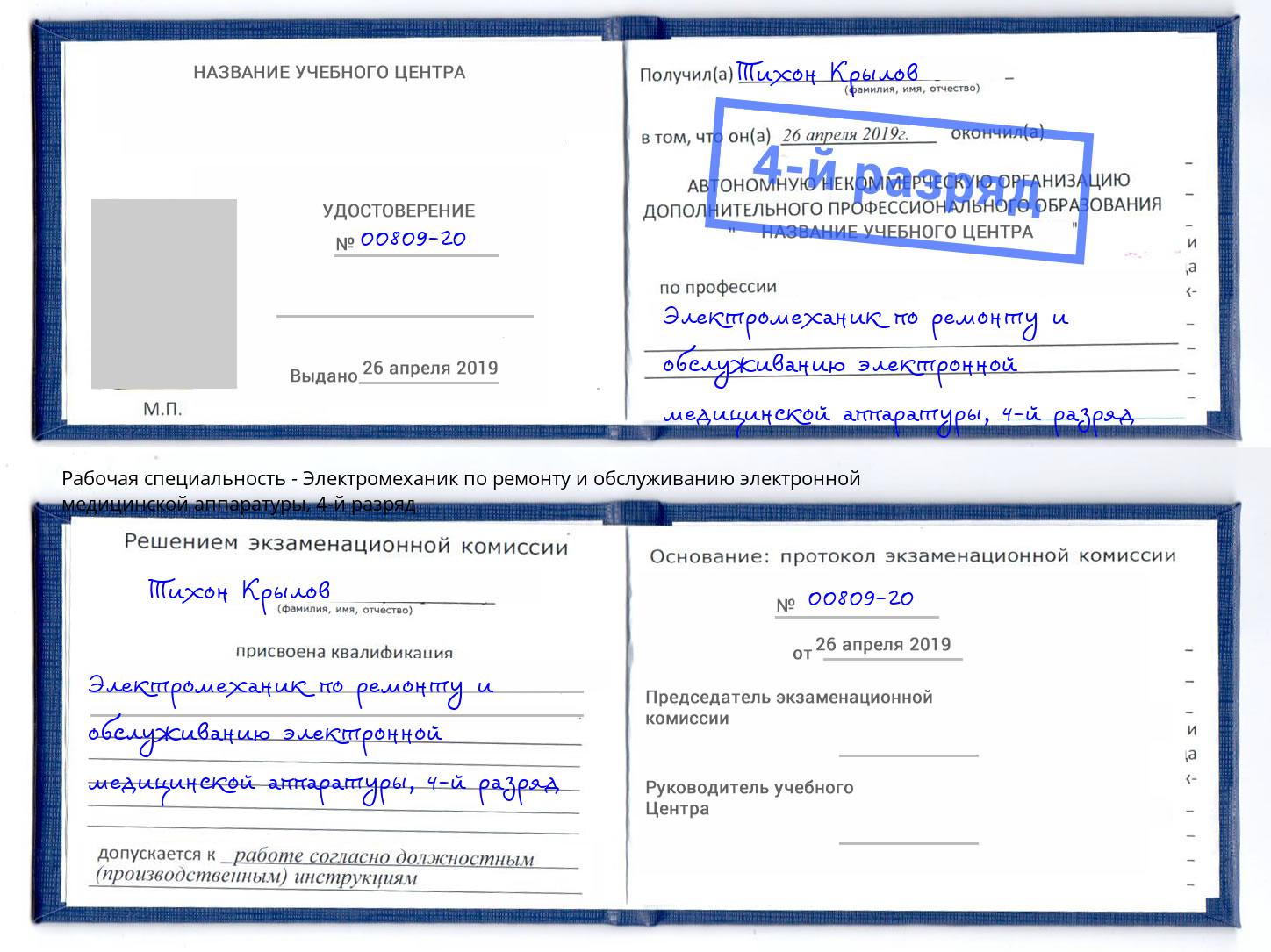 корочка 4-й разряд Электромеханик по ремонту и обслуживанию электронной медицинской аппаратуры Мытищи