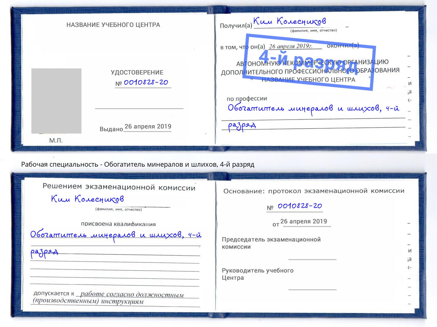 корочка 4-й разряд Обогатитель минералов и шлихов Мытищи