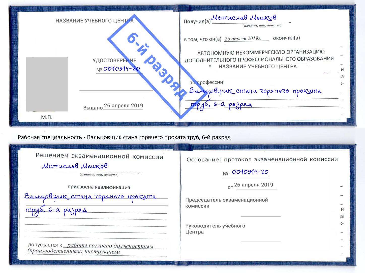 корочка 6-й разряд Вальцовщик стана горячего проката труб Мытищи