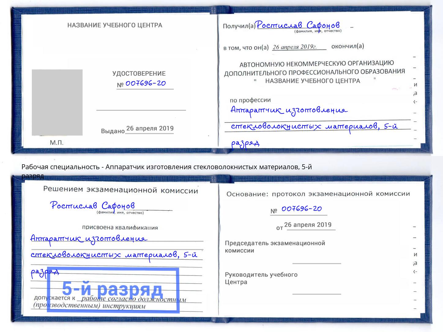 корочка 5-й разряд Аппаратчик изготовления стекловолокнистых материалов Мытищи