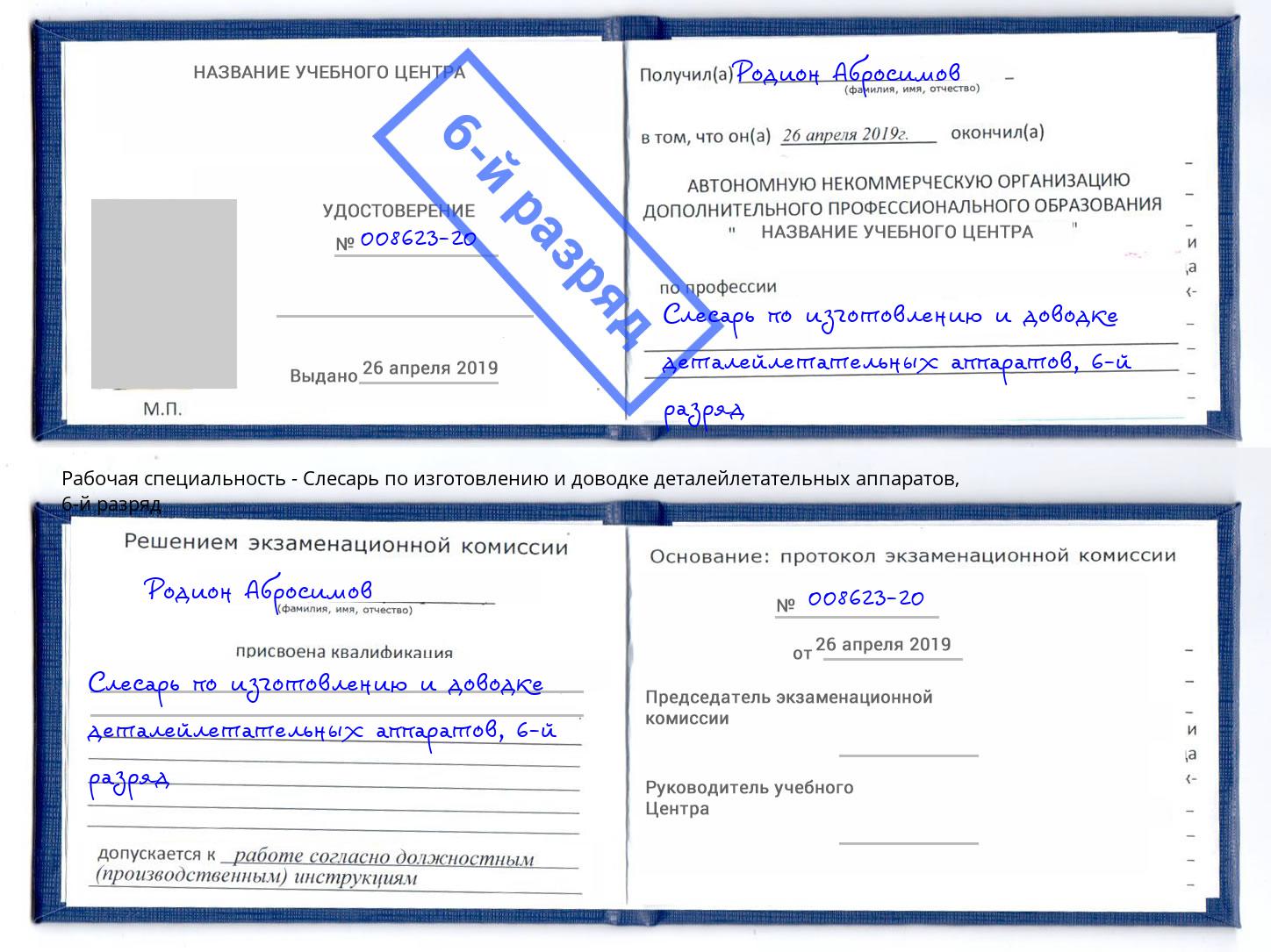 корочка 6-й разряд Слесарь по изготовлению и доводке деталейлетательных аппаратов Мытищи