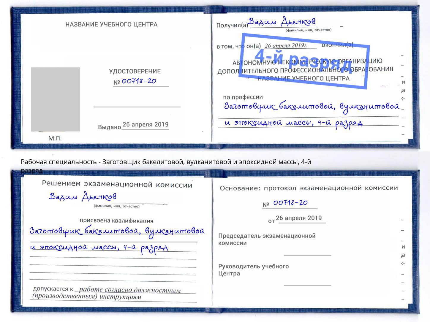 корочка 4-й разряд Заготовщик бакелитовой, вулканитовой и эпоксидной массы Мытищи