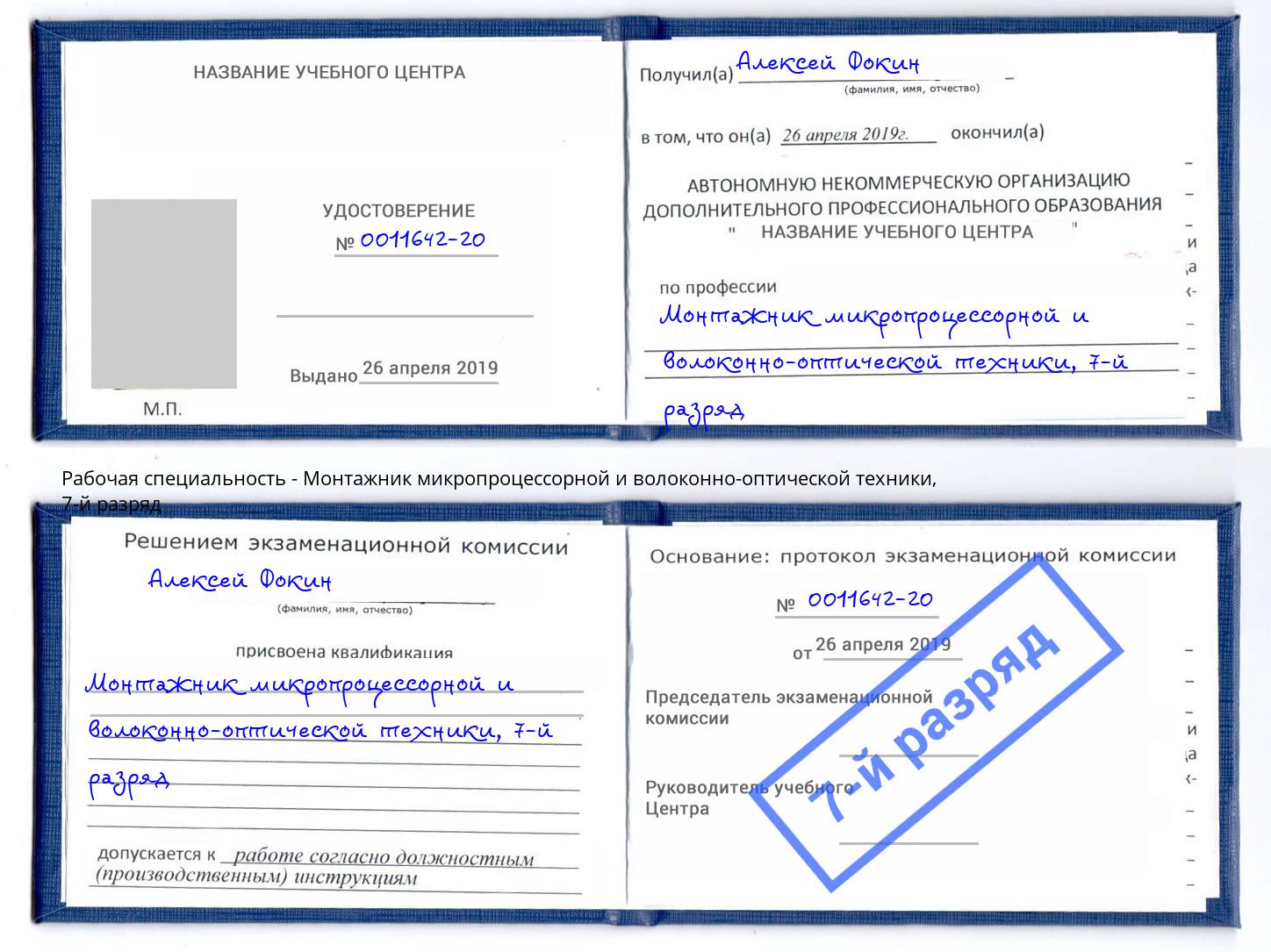 корочка 7-й разряд Монтажник микропроцессорной и волоконно-оптической техники Мытищи