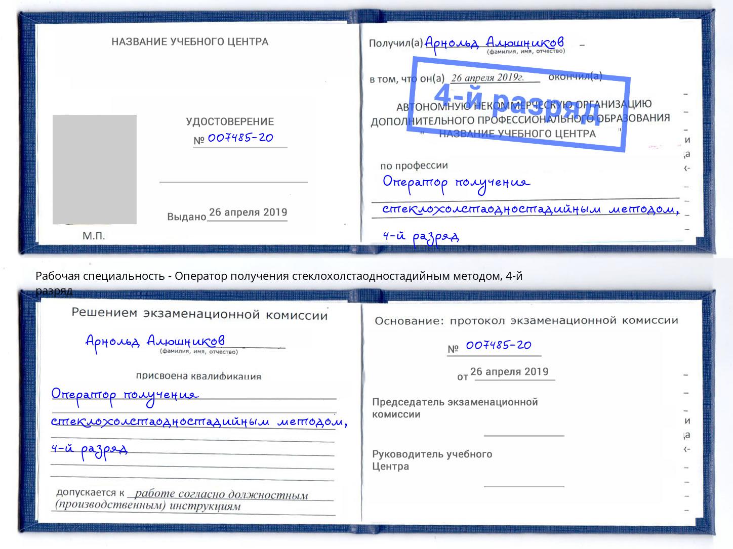 корочка 4-й разряд Оператор получения стеклохолстаодностадийным методом Мытищи