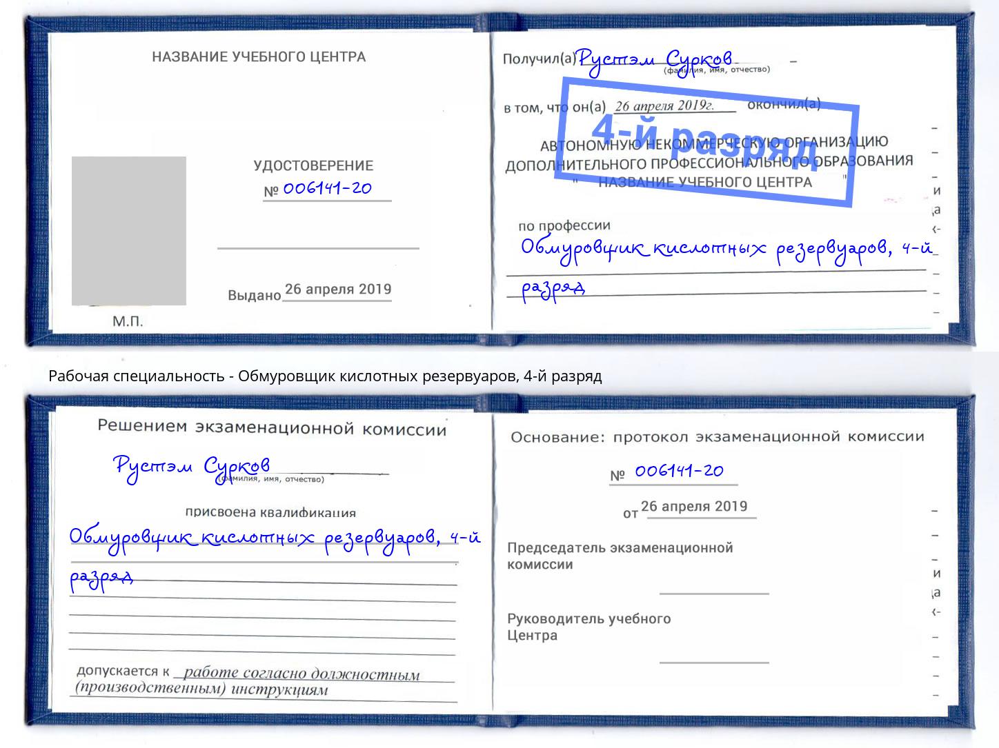 корочка 4-й разряд Обмуровщик кислотных резервуаров Мытищи