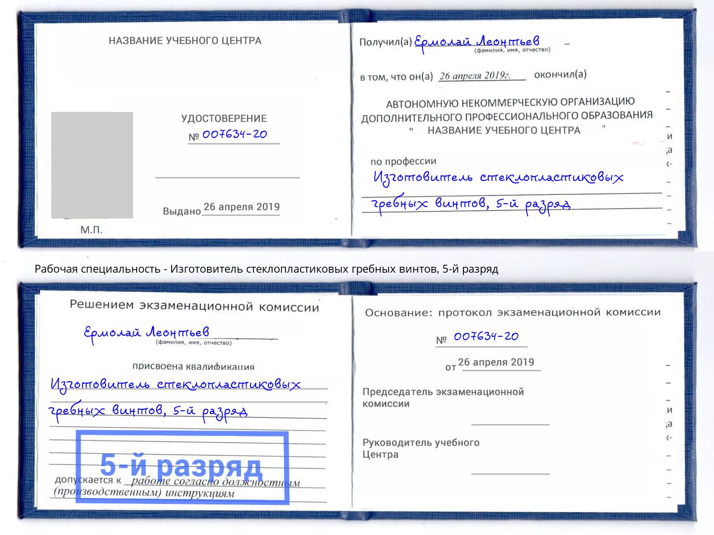 корочка 5-й разряд Изготовитель стеклопластиковых гребных винтов Мытищи